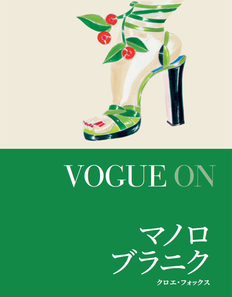 VOGUEONマノロ・ブラニク[クロエ・フォックス]